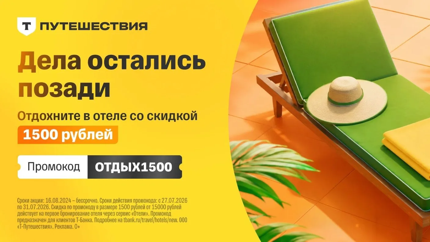 Отпуск без лишних хлопот!

В Т-Банке в разделе "Т-путешествия"
https://tinkoff.prfl.me/max/xslk42?er