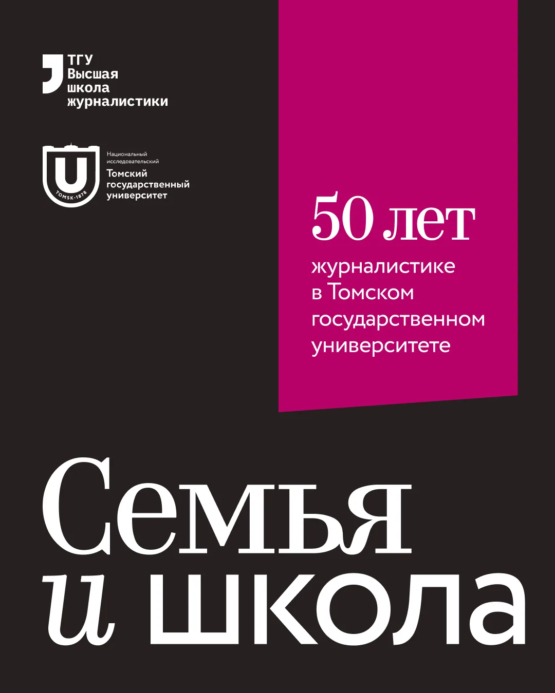 Школа журналистики ТГУ 50 лет готовит корреспондентов и редакторов, телеведущих и режиссеров, дизайн