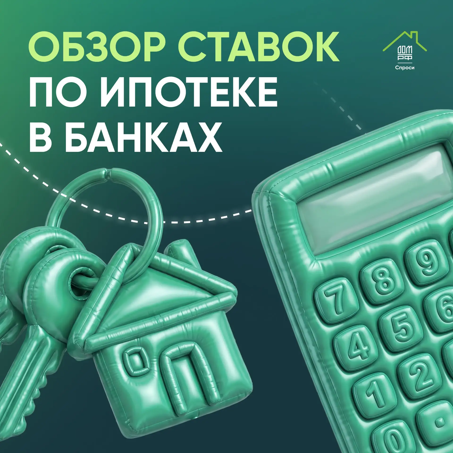 По отношению к прошлому месяцу средневзвешенные ставки по рыночной ипотеке почти не изменились, но н