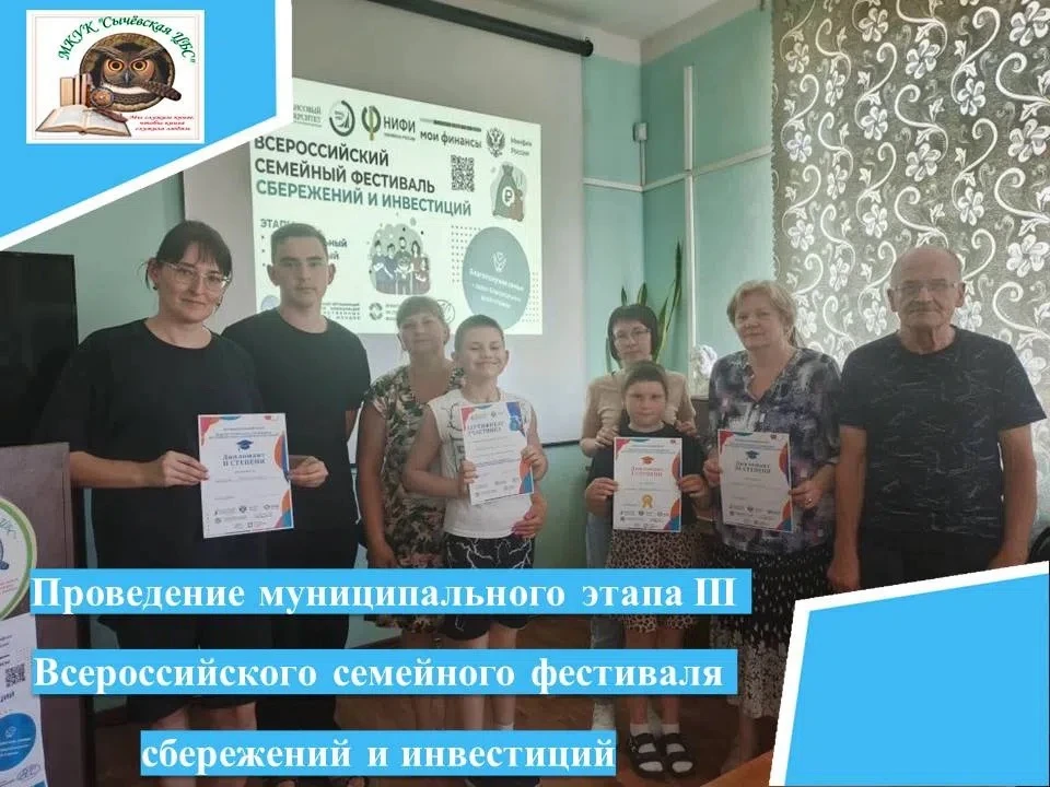 Проведение муниципального этапа III Всероссийского семейного фестиваля сбережений и инвестиций. 
Сыч