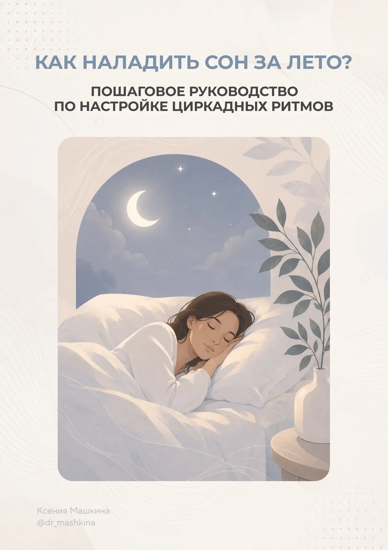 Как наладить сон за лето? ☀️

Для многих лето — это время, когда режим окончательно ломается: долгие
