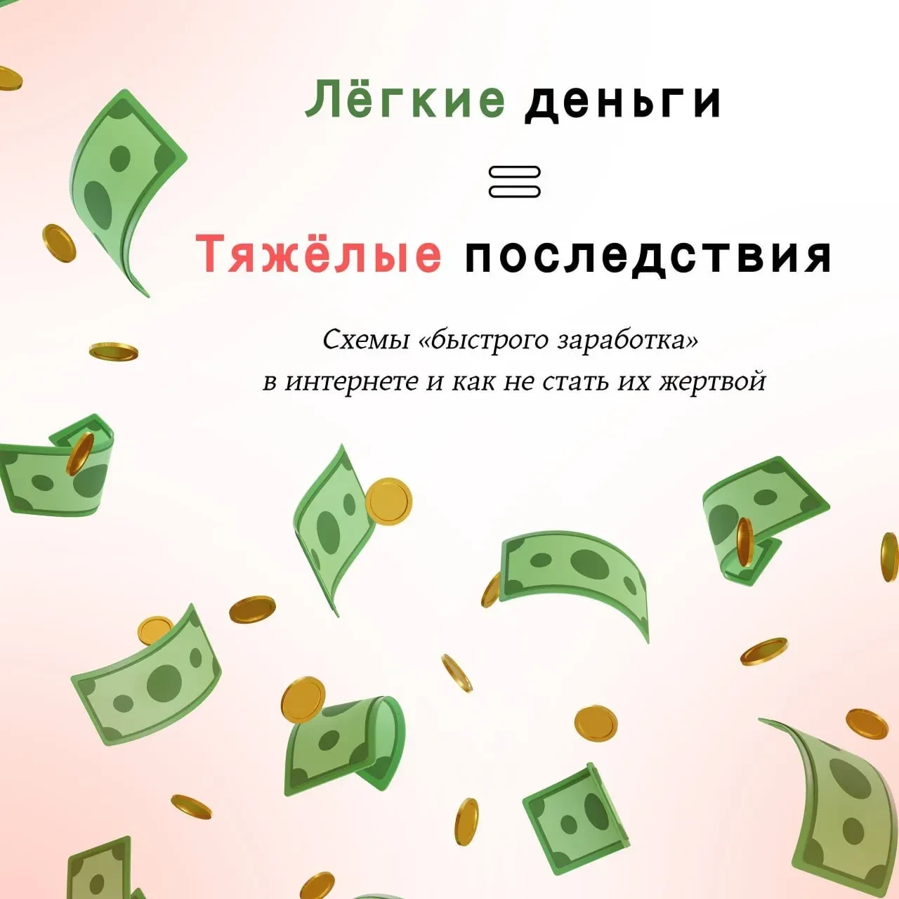 ⚡❗КИБЕРЛИКБЕЗ: СХЕМЫ "БЫСТРОГО ЗАРАБОТКА" В ИНТЕРНЕТЕ И КАК НЕ СТАТЬ ИХ ЖЕРТВОЙ
Мы продолжаем повыша