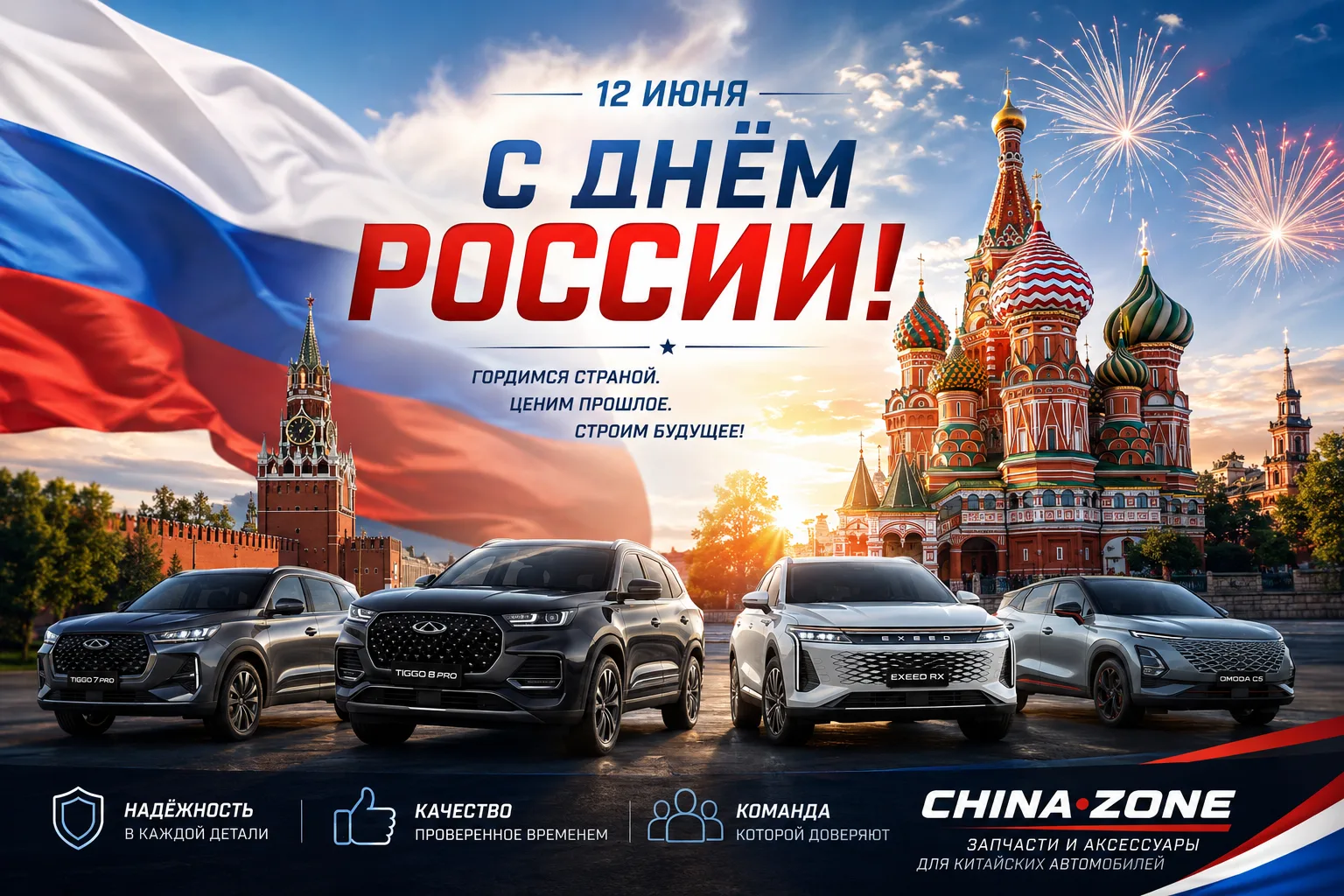 🇷🇺 С Днём России!

12 июня — праздник нашей страны, её истории, достижений и людей, которые каждый