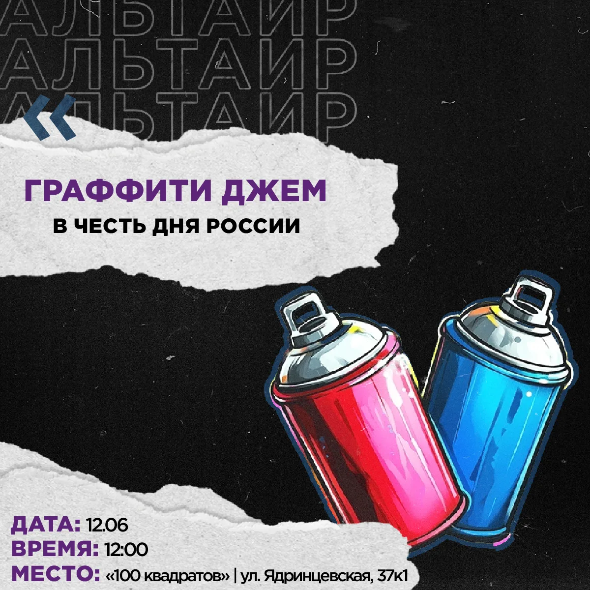 Привет, друг!



В галерее  «100 квадратов» намечается крутое событие! Граффити-джем в честь Дня Рос