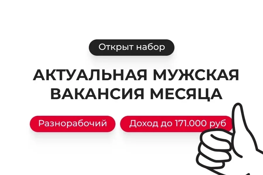 🚨ВНИМАНИЕ! Актуальная мужская вакансия месяца
Напоминаем условия работы

Место работы: Московская о