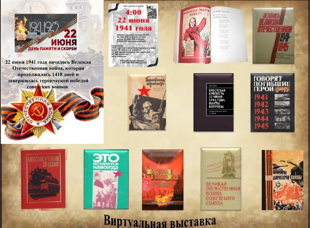22 июня – День памяти и скорби. Виртуальная выставка.

#библиотекаИнститутСПО2025_2026