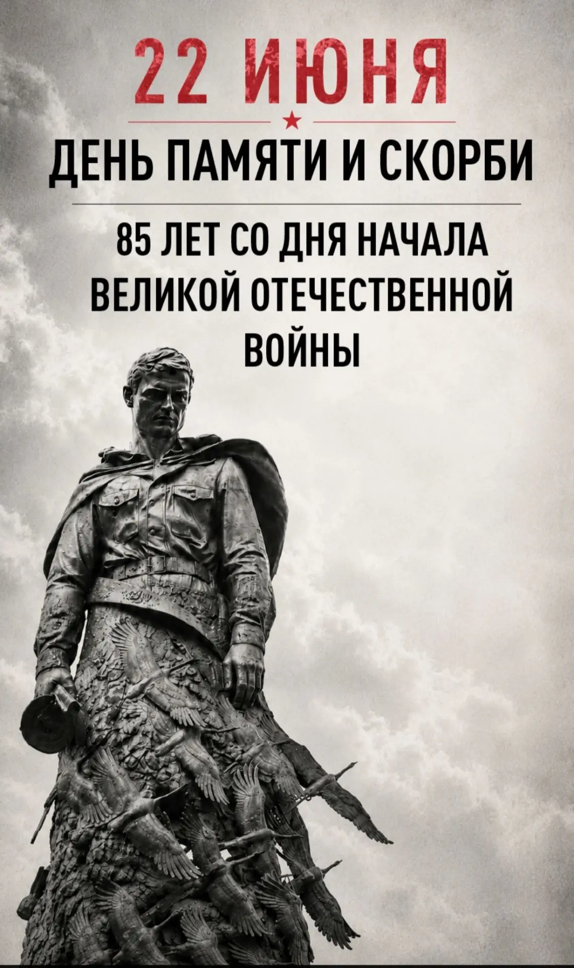 ДЕНЬ ПАМЯТИ И СКОРБИ

В этот день, в 1941 году, началась Великая Отечественная война, самая кровопро