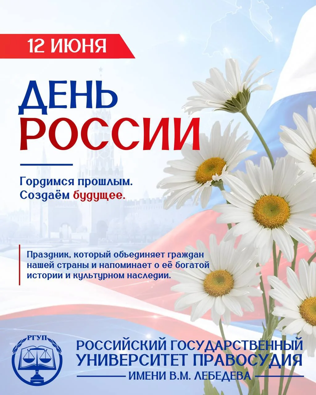 С ДНЕМ РОССИИ! 🇷🇺

12 июня Россия отмечает государственный праздник — День России.

Именно из чело