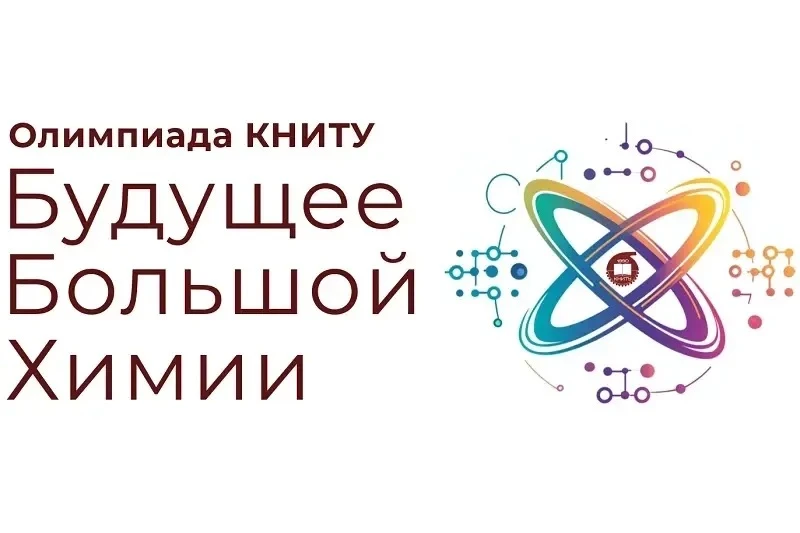 Поздравляем победителей и призёров олимпиады «Будущее большой химии» от КНИТУ! 🧪🏆

Наши ребята бле