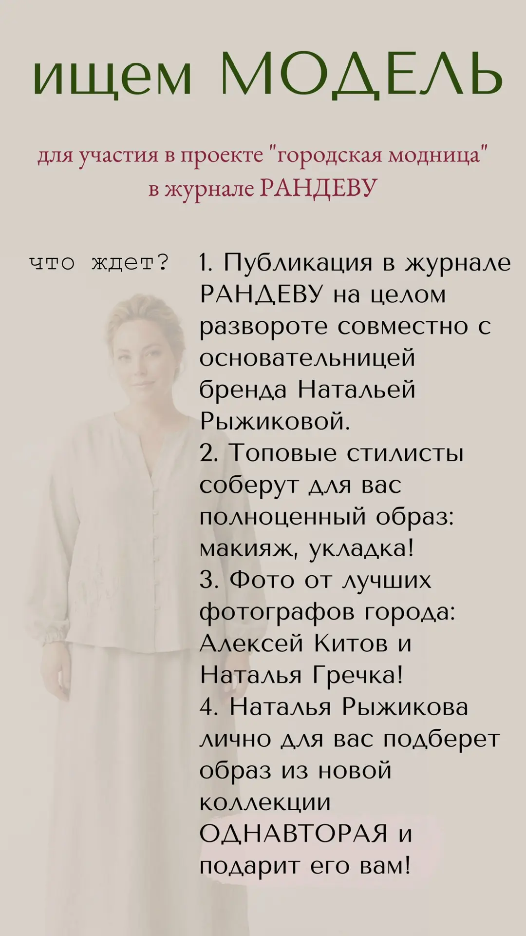 Уникальная возможность стать лицом бренда ОДНАВТОРАЯ и поучаствовать в прекрасном проекте совместно 