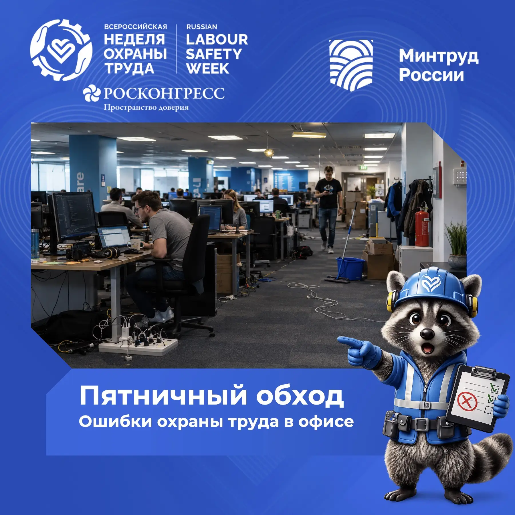 Пятничный обход с Енотом ВНОТ

Кажется, в этом офисе кто-то слишком расслабился перед выходными 👀

