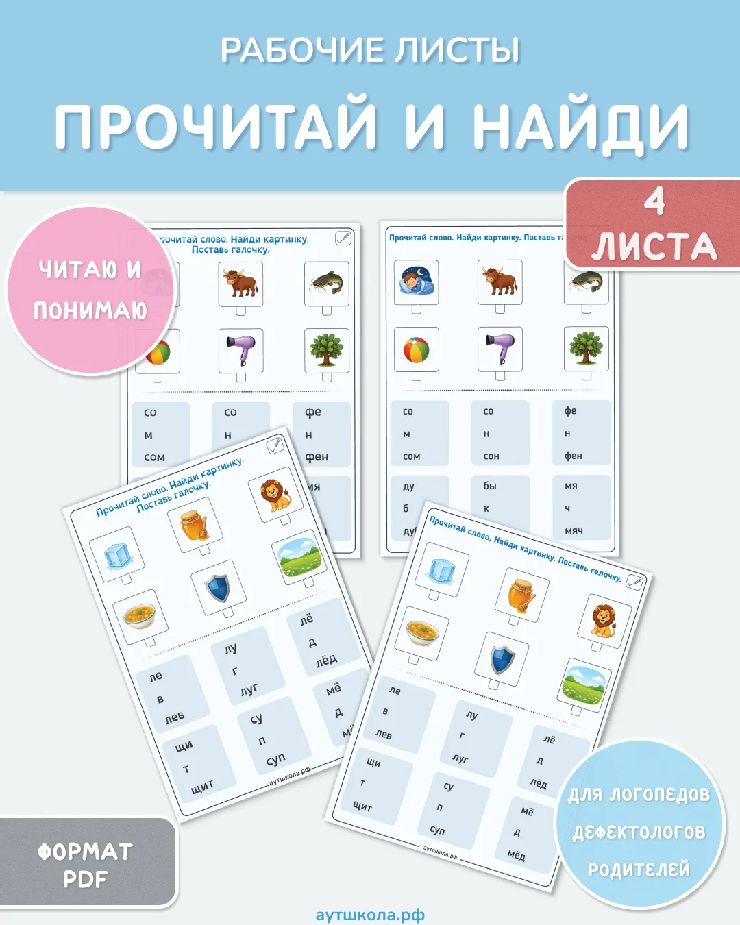 🆓 Новые бесплатные листы для чтения!

Продолжаем серию «Прочитай слово. Найди картинку. Поставь гал