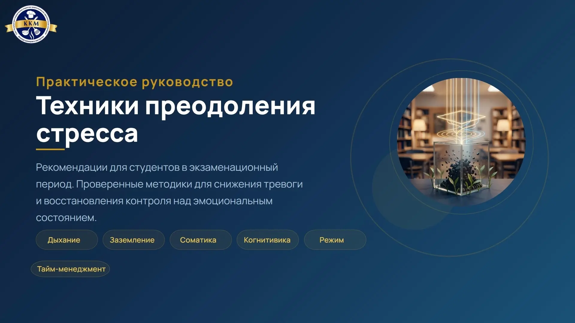 Техники преодоления стресса

В период экзаменов стресс становится частым спутником.  Но важно помнит