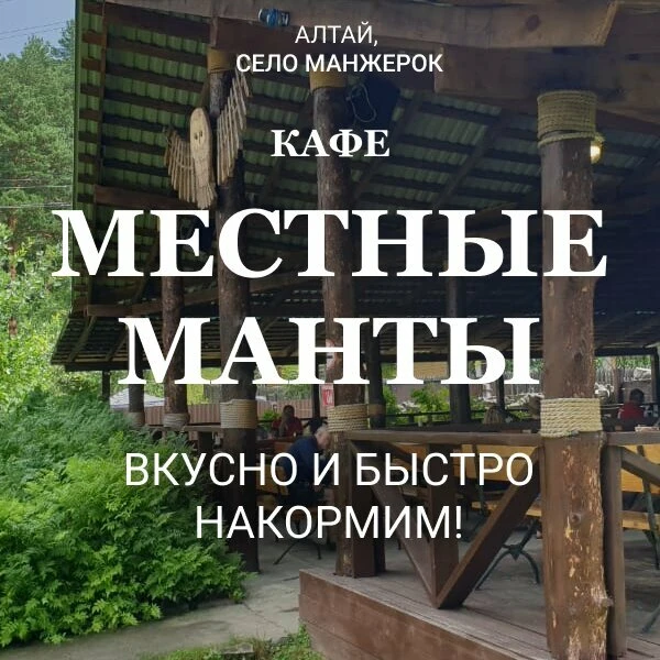 Кафе "Местные Манты" Манжерок. Накормим вкусно и сытно!

Собрались на Алтай? Хотите попробовать наст
