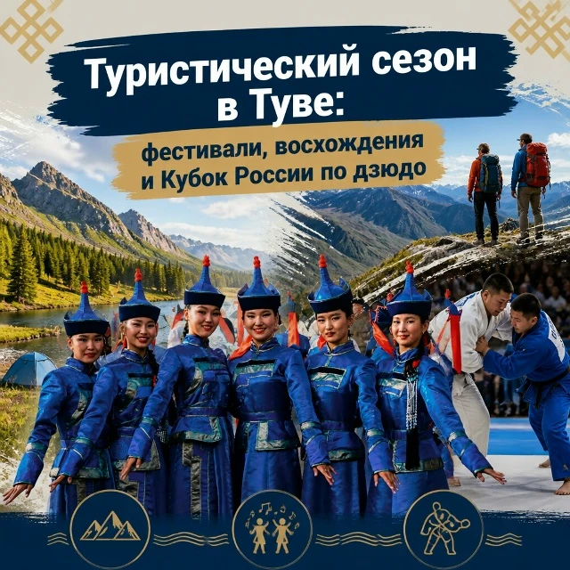 Туристический сезон в Туве обещает быть насыщенным, сообщает издание «Тувинская правда». По словам и