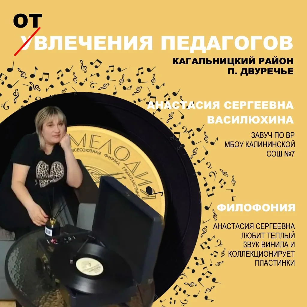 #УвлеченияПедагогов
Отвлечения педагогов: волшебство виниловых пластинок 

В суете школьных будней —