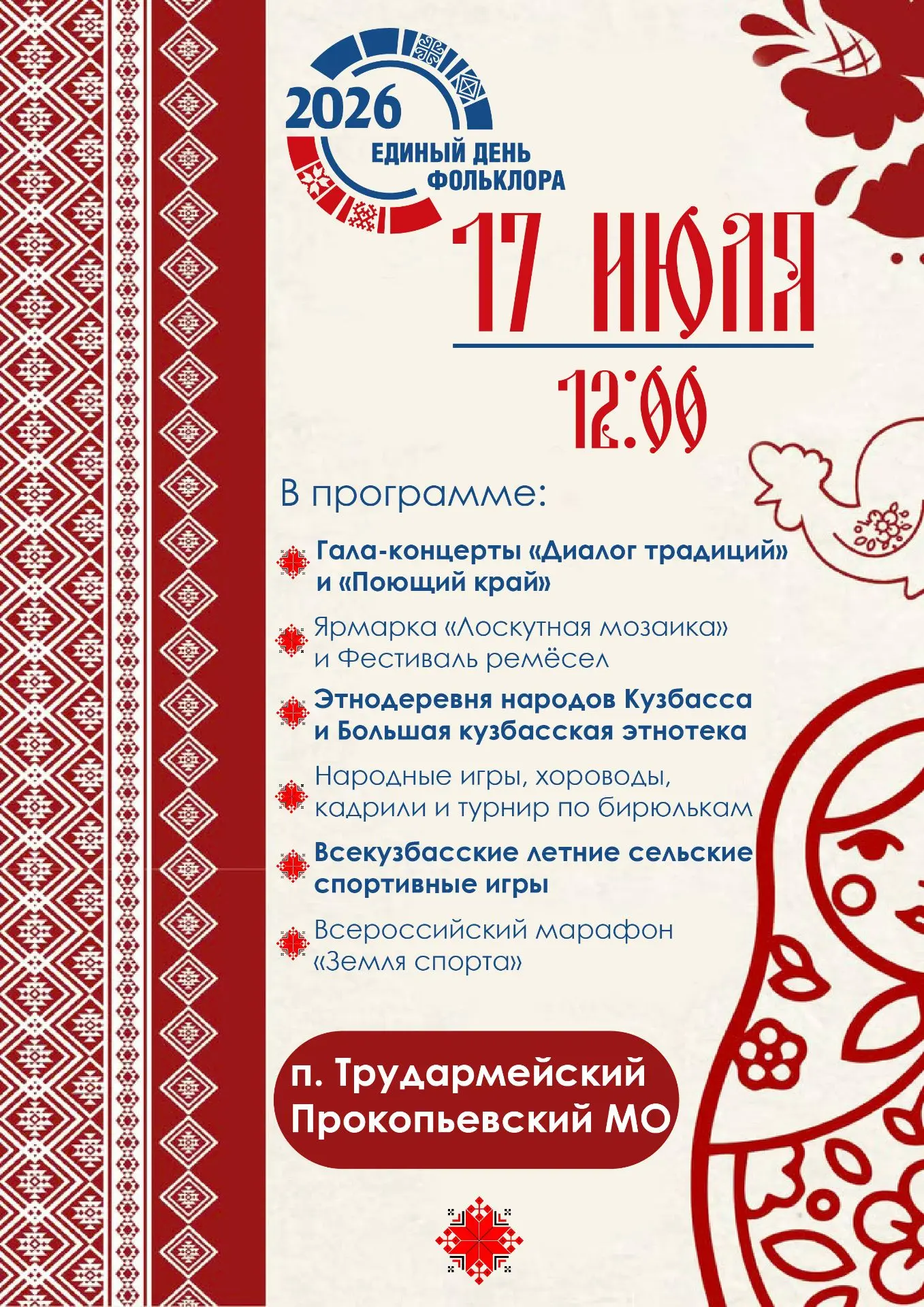 🔥Единый день фольклора в Кузбассе: масштабный фестиваль народной культуры объединит регион 
17 июля