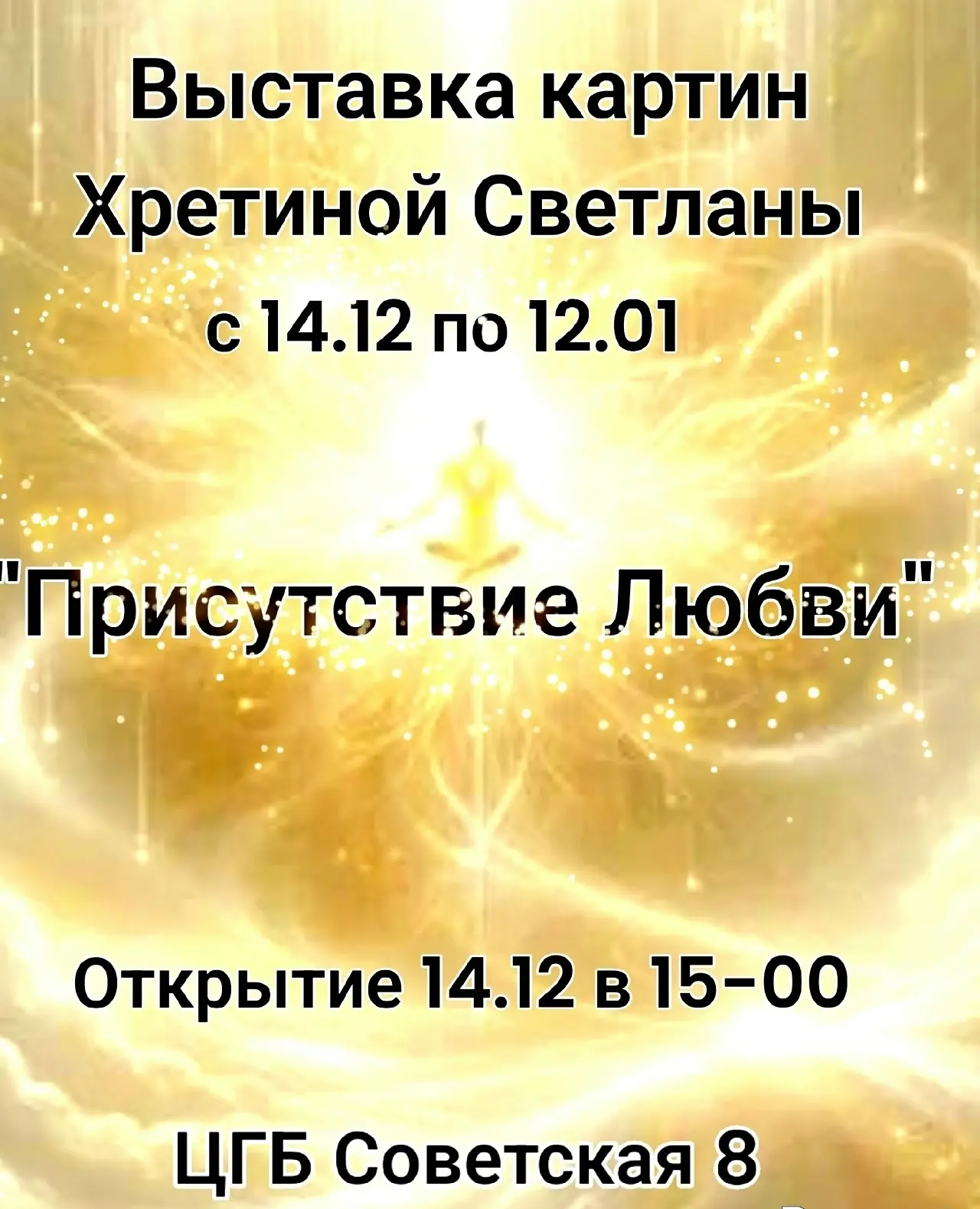 Центральная городская библиотека приглашает 14 декабря в 15 часов на открытие персональной выставки 