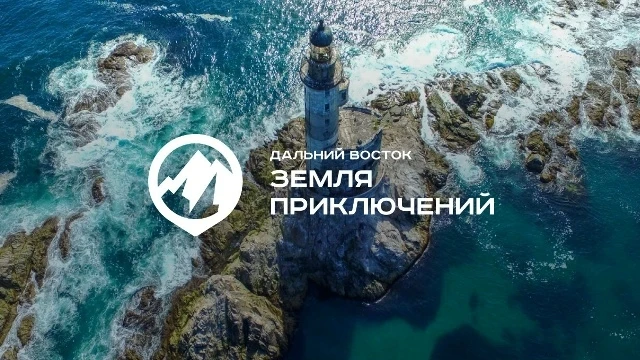 Стартовал IV сезон Всероссийского конкурса на лучшее путешествие по Дальнему Востоку и Арктике «Даль