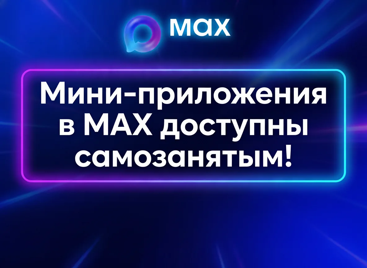 🚀 Отличные новости для самозанятых!

Теперь и вы можете пользоваться всеми преимуществами Мини-прил