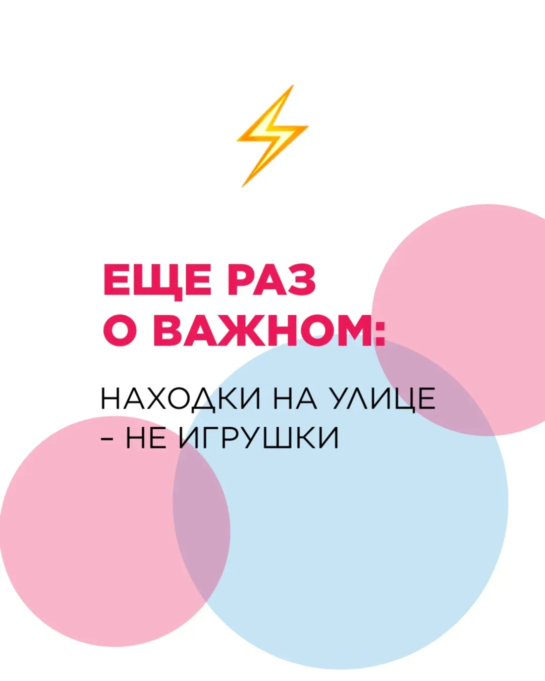 Друзья, снова важный пост!

Мы уже говорили о том, что поднимать незнакомые предметы на улице очень 