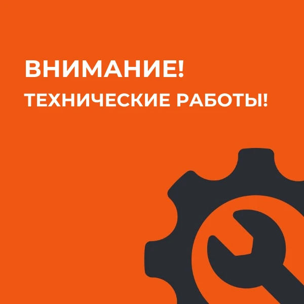 Уважаемые клиенты и партнёры!

Информируем вас о проведении плановых технических работ 3 июня 2026 г