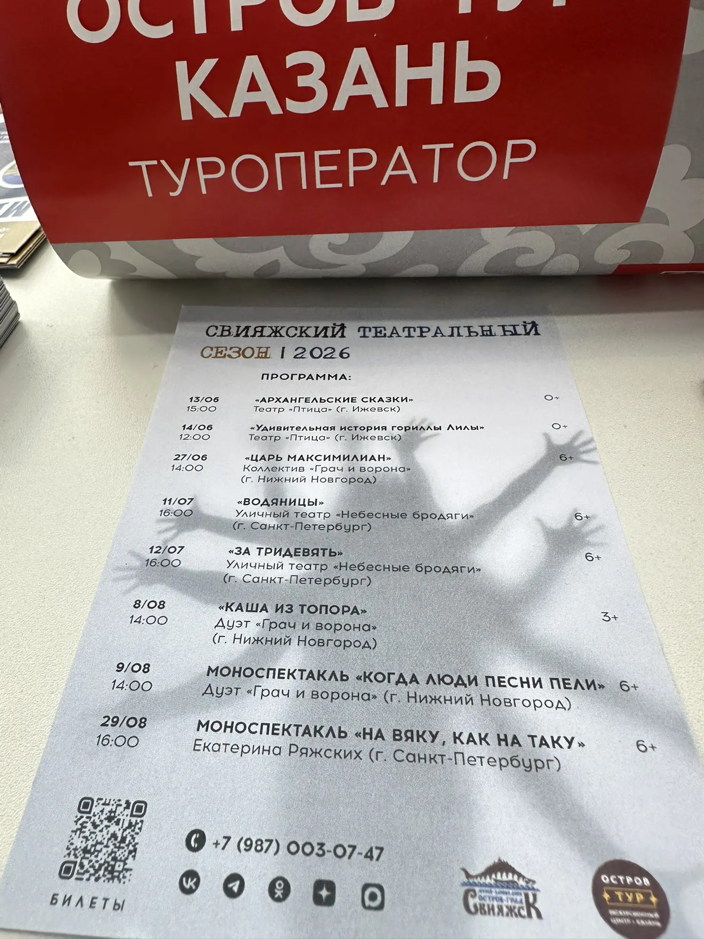Остров - Тур Казань - надежный партнер БИБАРС !
Предлагаем театральную афишу Свияжска на лето 2026 !