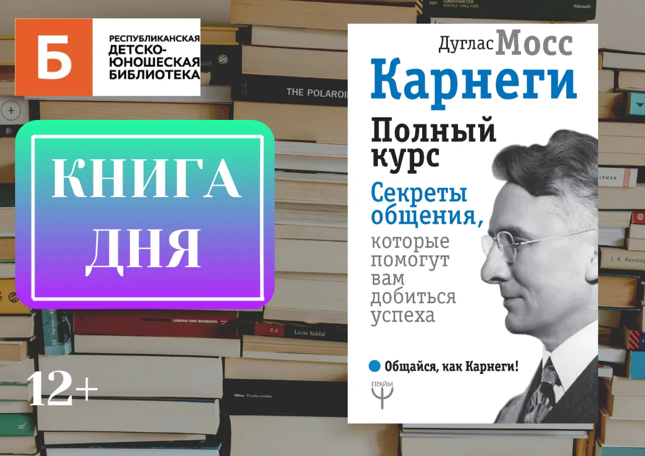 Книга дня: «Карнеги. Полный курс. Секреты общения, которые помогут вам добиться успеха» Дугласа Мосс