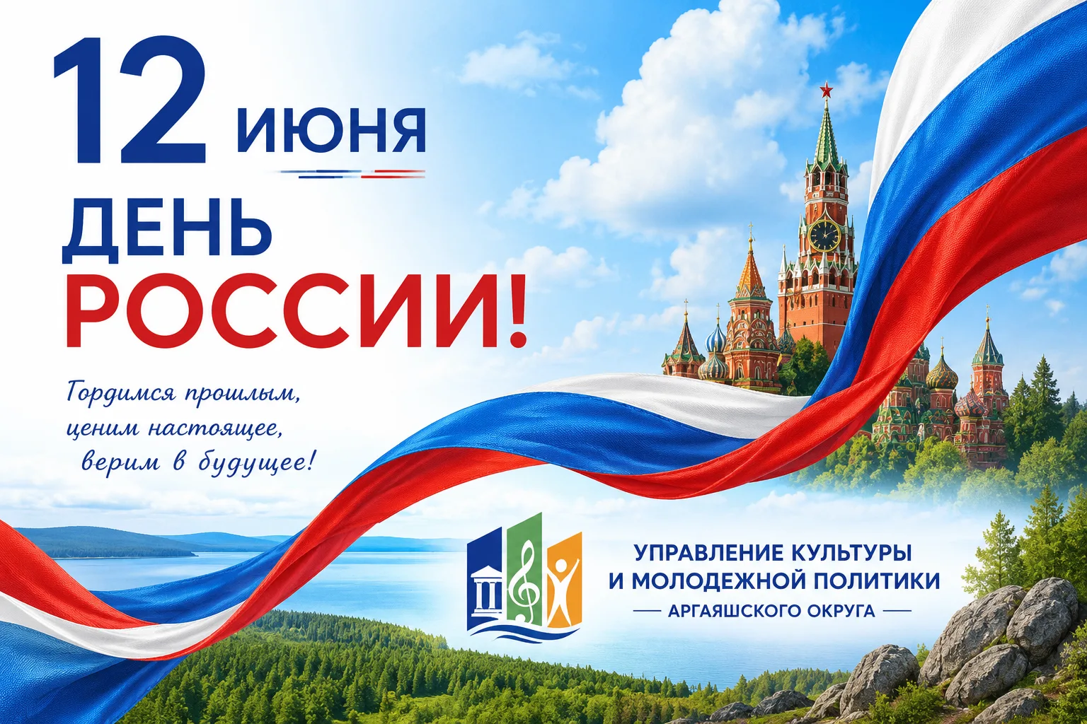 С Днём России!
12 июня — праздник, который объединяет нас любовью к Родине, уважением к её истории, 