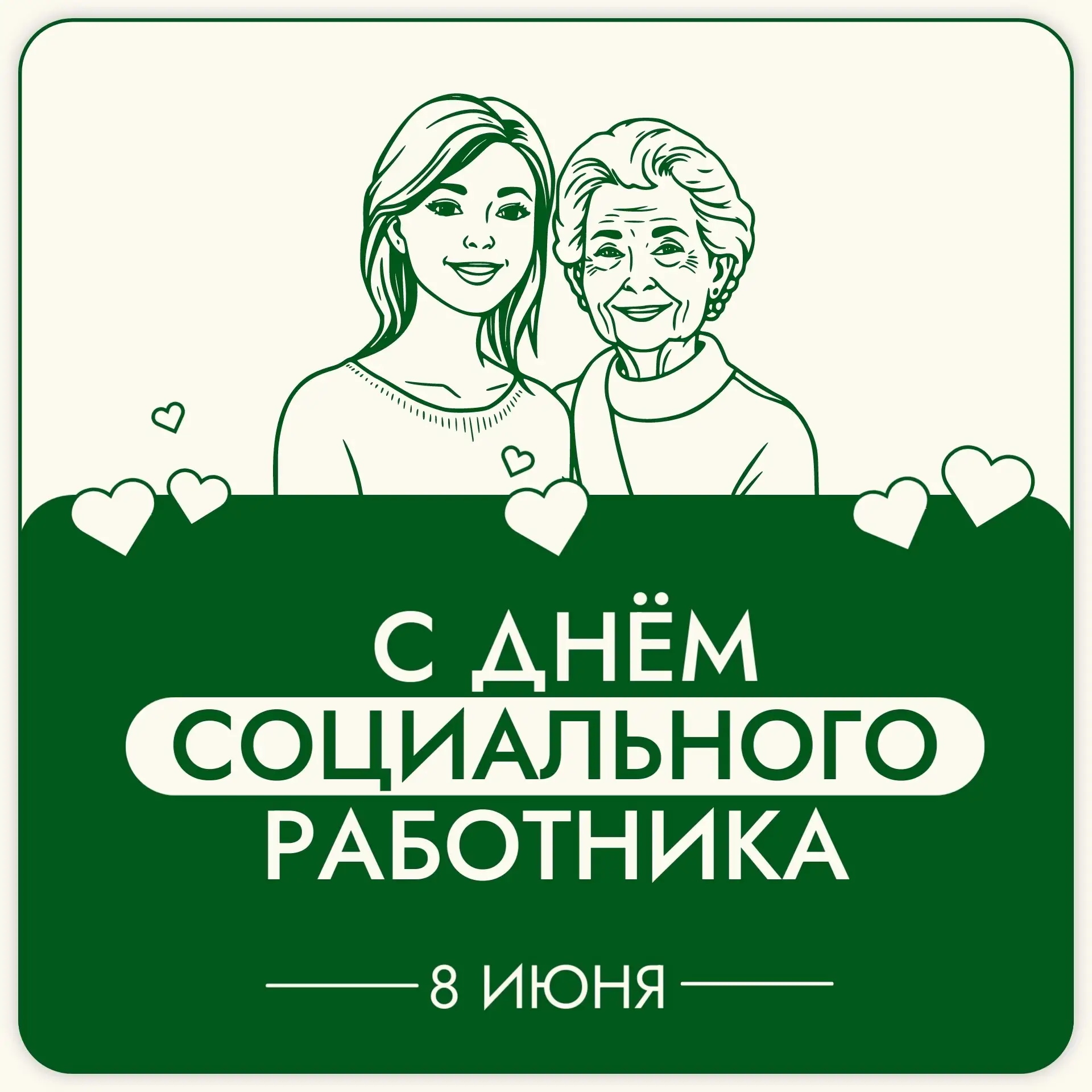 🌸 Уважаемые работники и ветераны социальной сферы! 
Примите самые теплые поздравления с профессиона