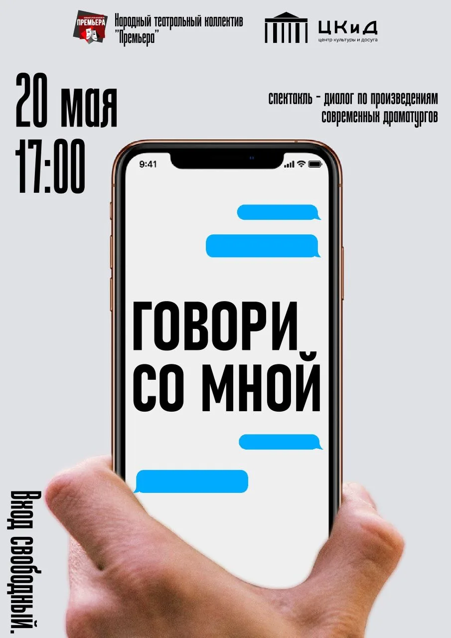 МБУК "Центр культуры и досуга" приглашает!!!

Спектакль «Говори со мной» создан по пьесам современны