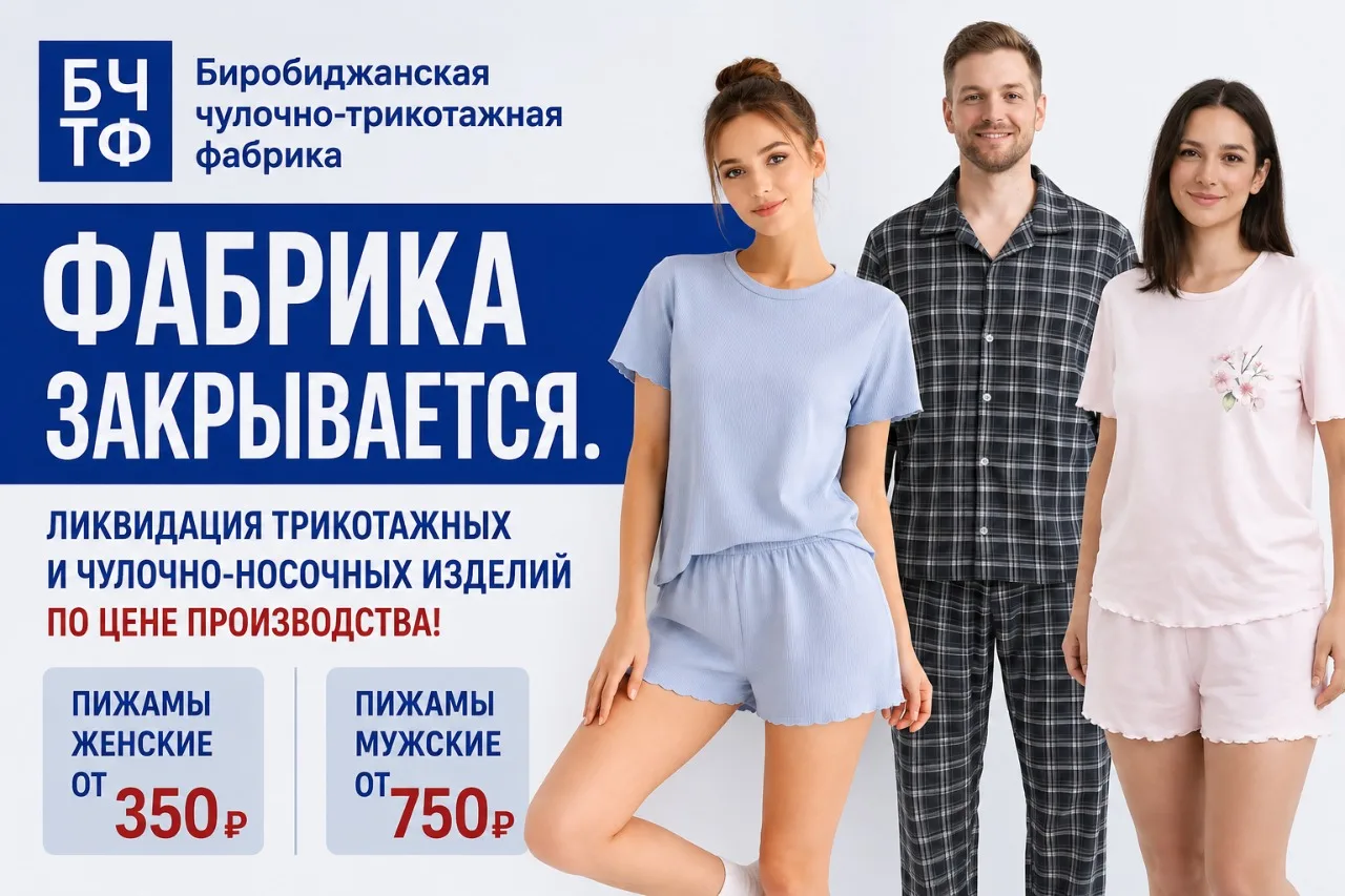 📌 Ликвидационная распродажа в связи с закрытием производства!

Биробиджанская чулочно-трикотажная ф