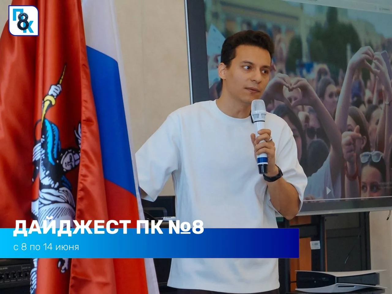 🗓 Чем будет насыщена эта неделя в #ПК8?

Мы собрали главные события ближайших дней: от волонтёрских