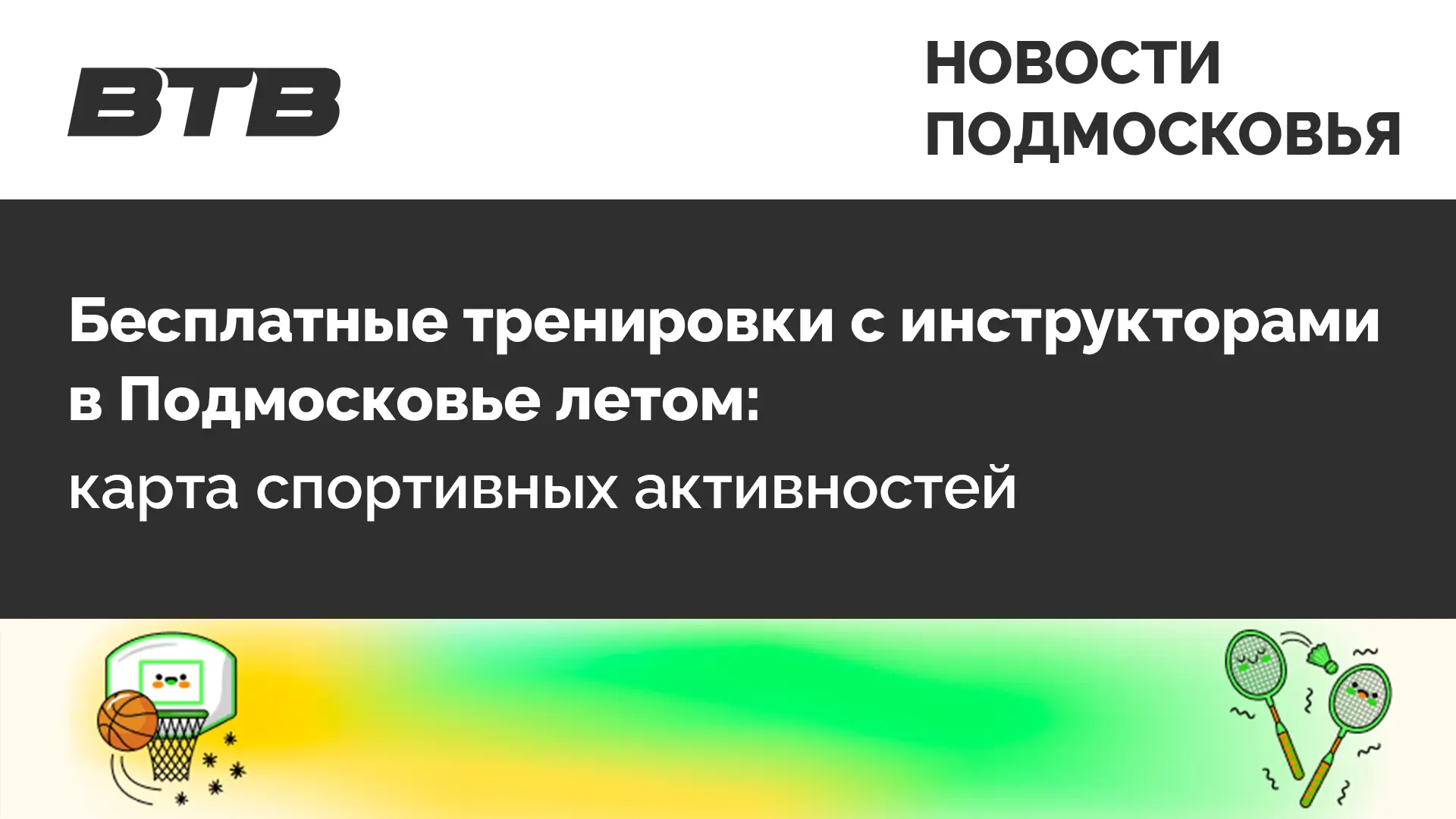 🌐НОВОСТИ ПОДМОСКОВЬЯ🌐

Карта открытых тренировок в Подмосковье!

В парках, на пляжах, стадионах и 