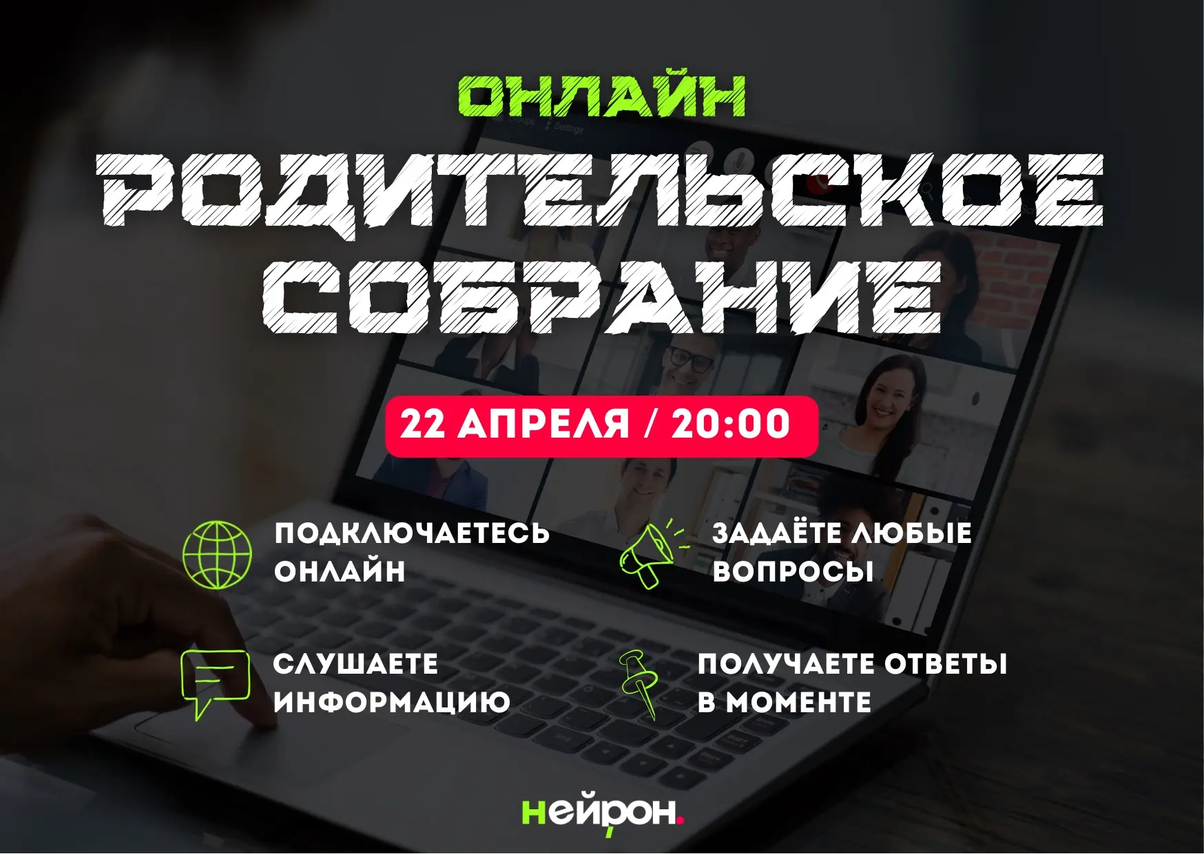 Родительское собрание
online 💻

Уважаемые родители!
Завтра, 22 апреля в 20:00, состоится большое on