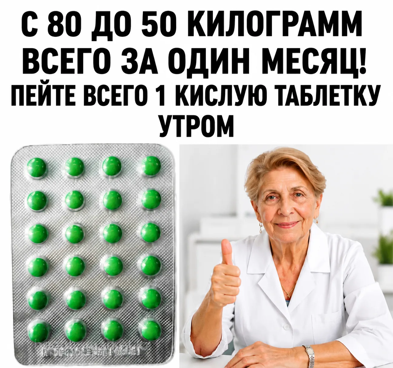 Весишь 80? А будешь 50!

1 таблетку утром и все! 
За месяц уйдет 22 кг возрастного жира, отвисший жи