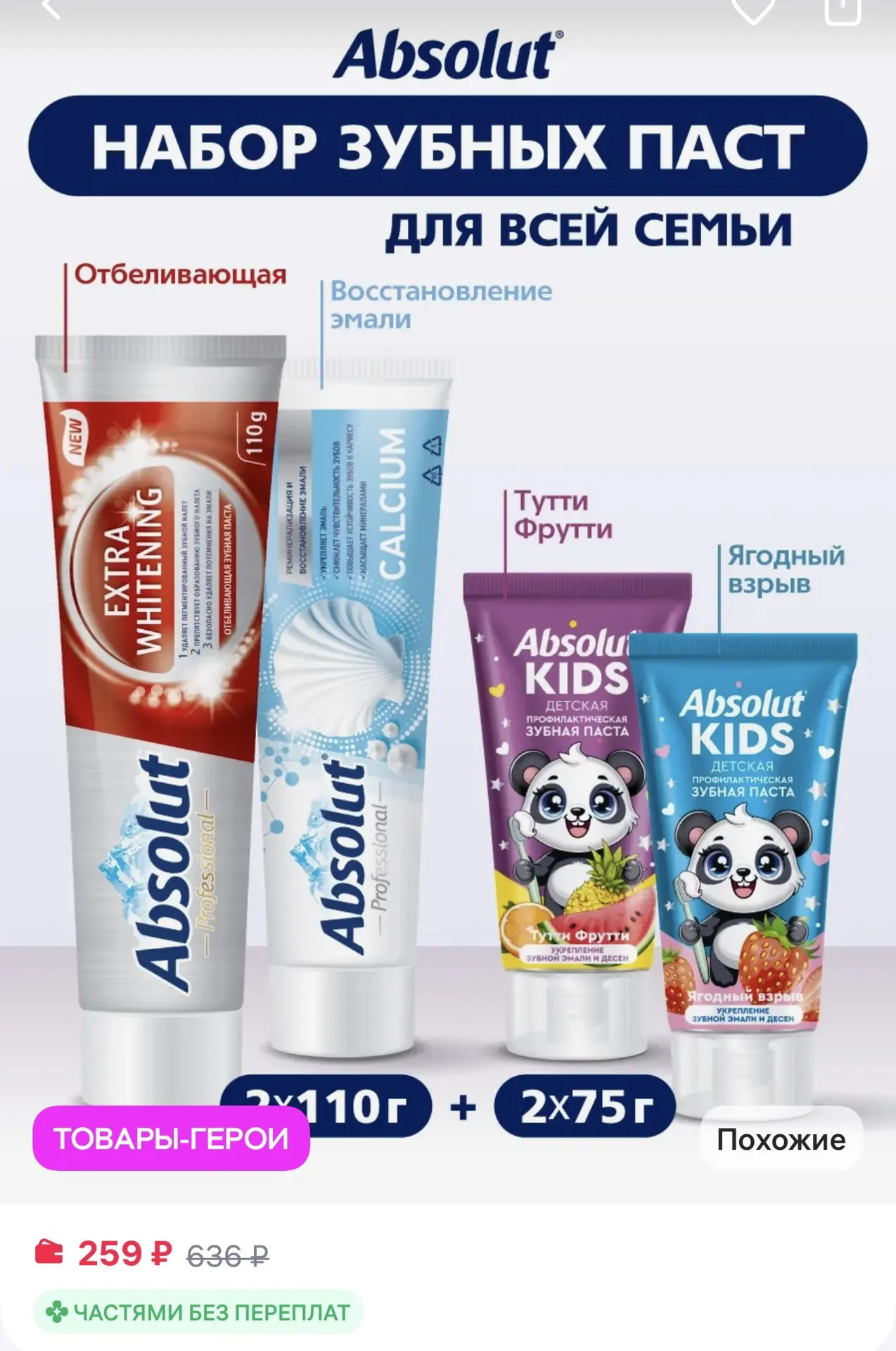 Absolut Набор зубных паст для детей и взрослых, отбеливание и восста…
https://www.wildberries.ru/cat