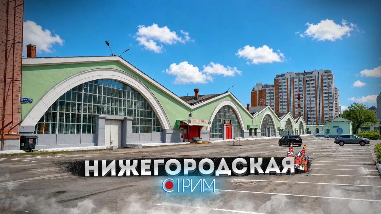 Прямой эфир 🔴 
Нижегородская и Калитники 

7 июня 10:30 мск

📺 YouTube | 📺 Twitch