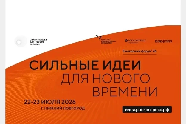 ‼️ЕЖЕГОДНЫЙ ФОРУМ «СИЛЬНЫЕ ИДЕИ ДЛЯ НОВОГО ВРЕМЕНИ» УЖЕ БЛИЗКО.

✅22-23 июля в городе Нижнем Новгоро