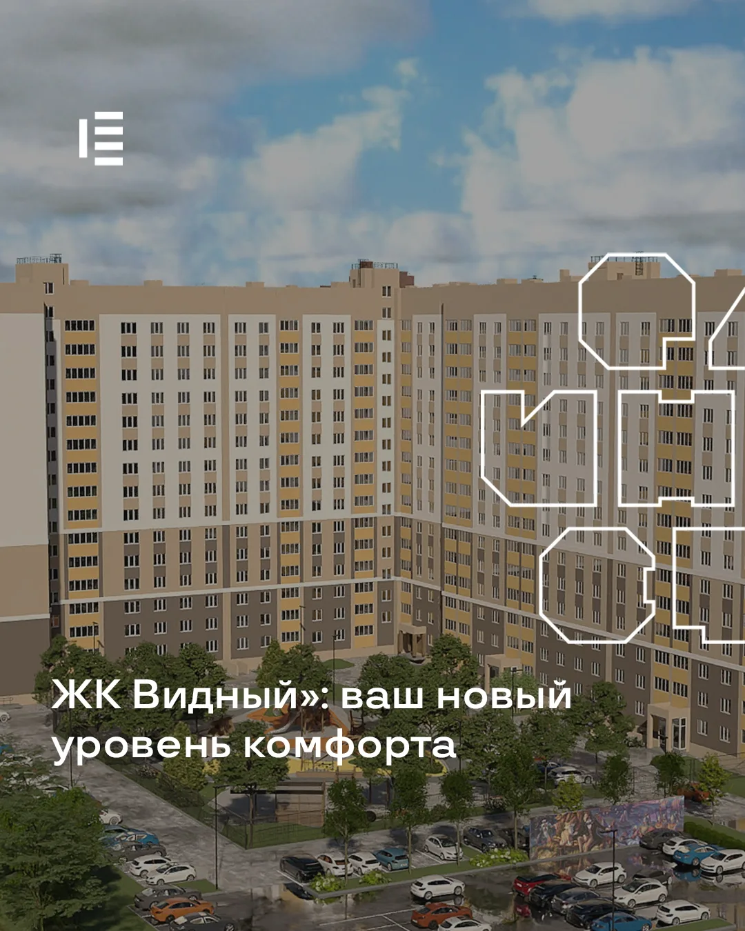 ЖК «Видный» — это больше, чем просто квартиры 🏡
Это целый квартал, который уже живёт и развивается.