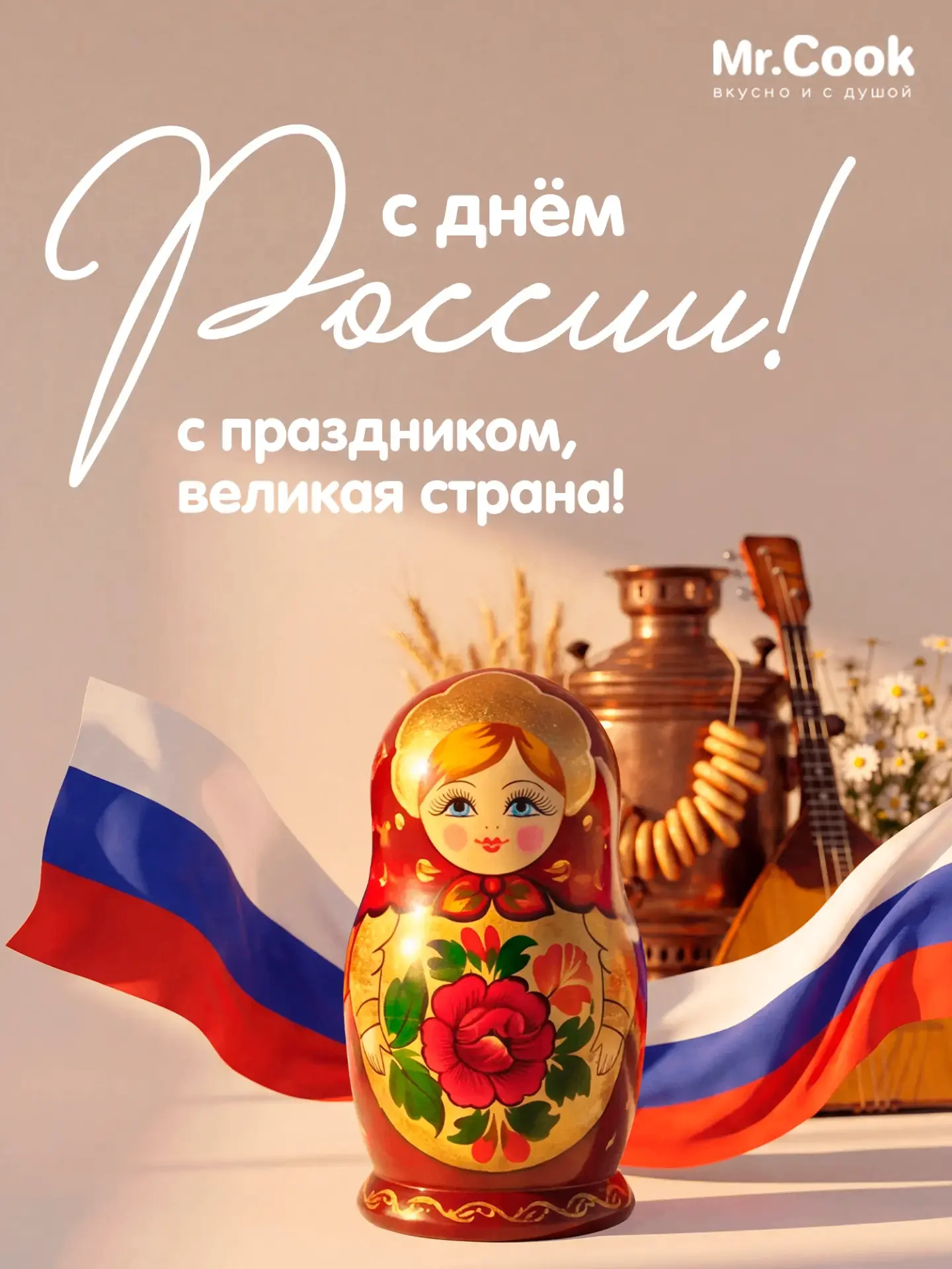 С Днём России 🇷🇺

Желаем вдохновения для новых достижений, душевного тепла, счастливых моментов с 