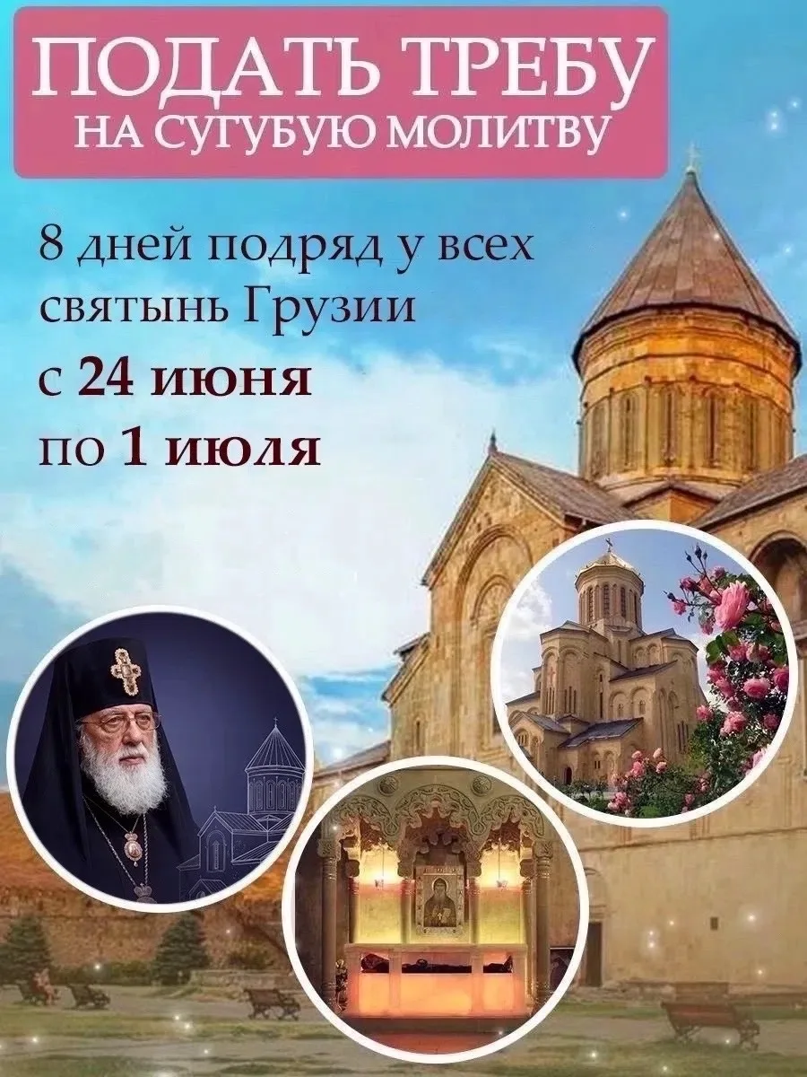 ‼ПОСЛЕДНИЙ ДЕНЬ ПРИЕМА ИМЕН И ПИСЕМ НА СУГУБУЮ МОЛИТВУ‼️

🕊️8 дней подряд СУГУБОЙ МОЛИТВЫ у всех св