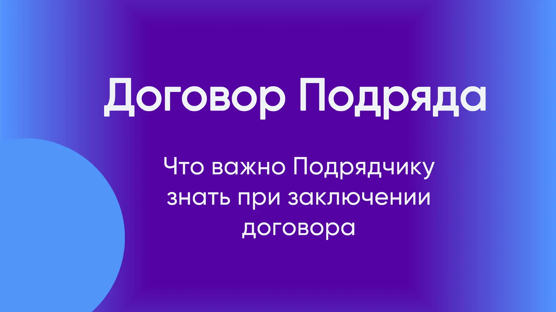 Часто сталкиваюсь в своей работе, что Подрядчики, заключив договор, абсолютно не знают свои обязанно