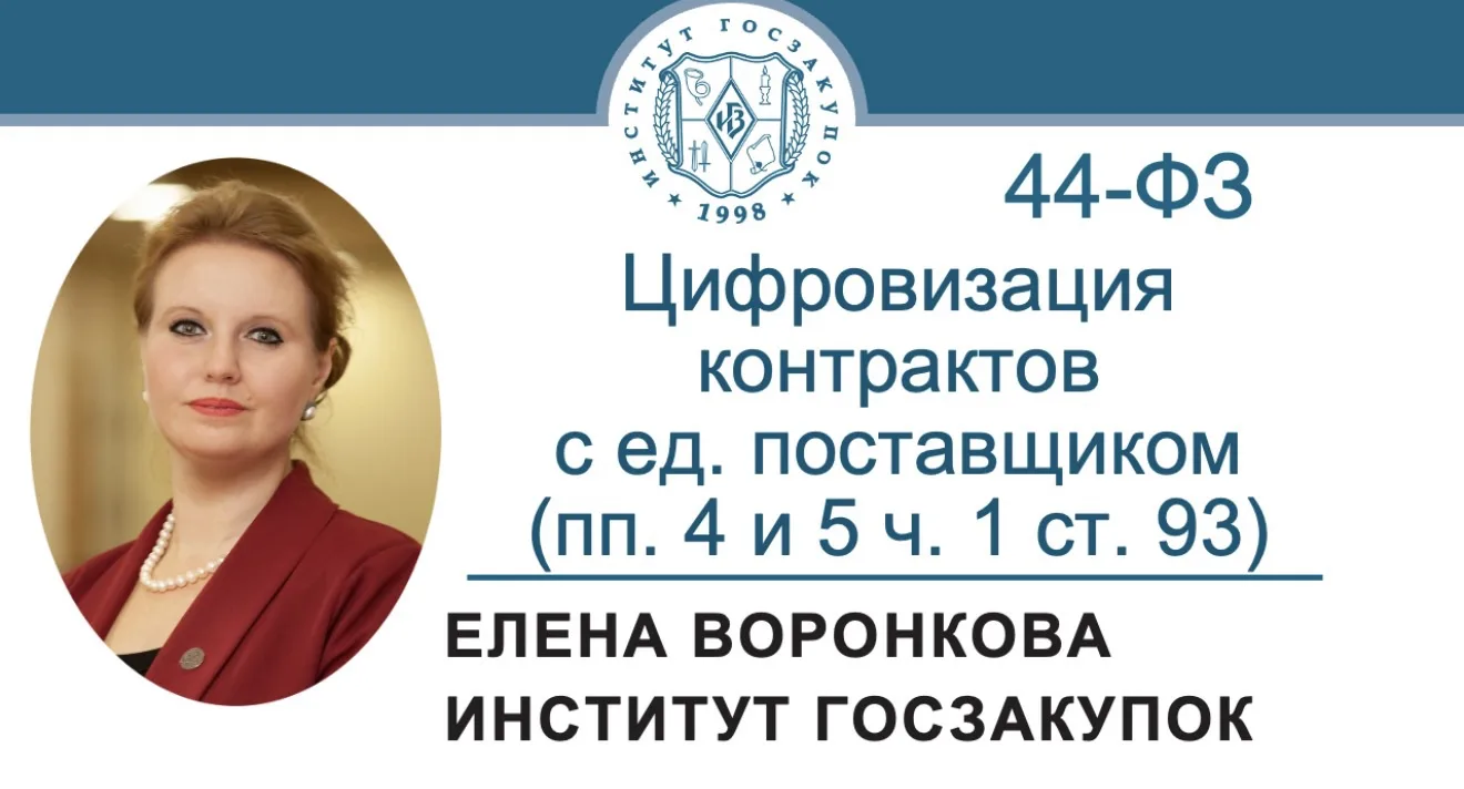 В новом выпуске видеорубрики «Просто о сложном» ведущий эксперт Института госзакупок Елена Воронкова