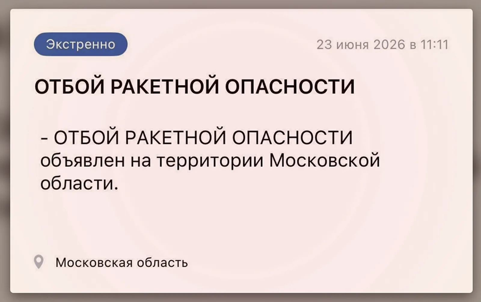 Отбой ракетной опасности в Подмосковье. 
 
В 11:11 поступил сигнал отмены. Об этом сообщили в РСЧС М