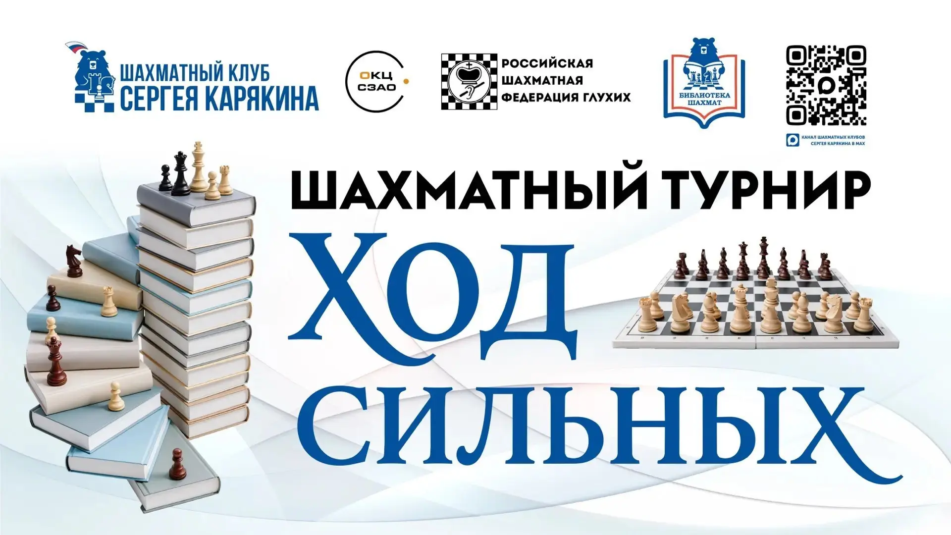 ♟️ 6 июня в Библиотеке шахмат состоялся инклюзивный шахматный турнир «Ход сильных», организованный п