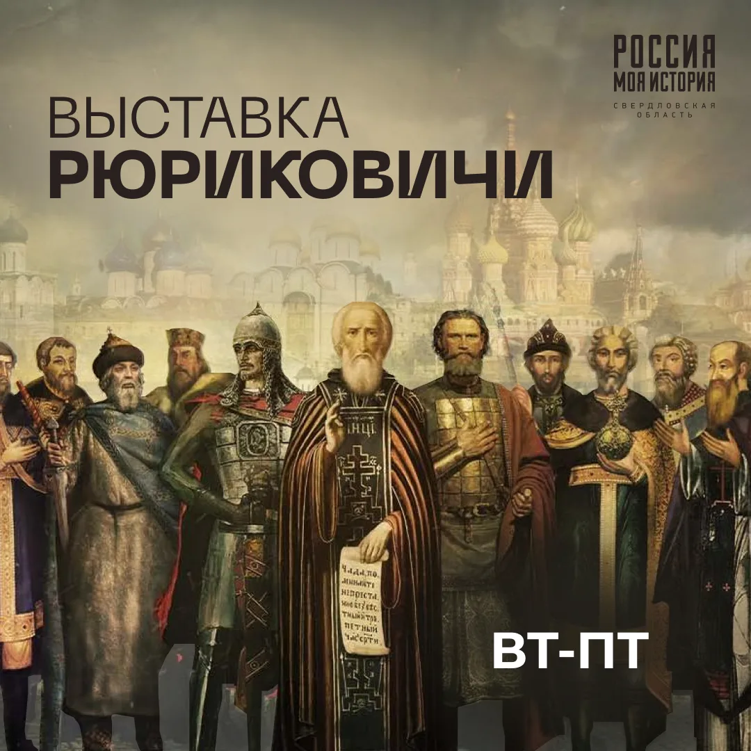 Приглашаем на выставку «Рюриковичи», работающую летом по новому расписанию:

Вторник — пятница

Эксп