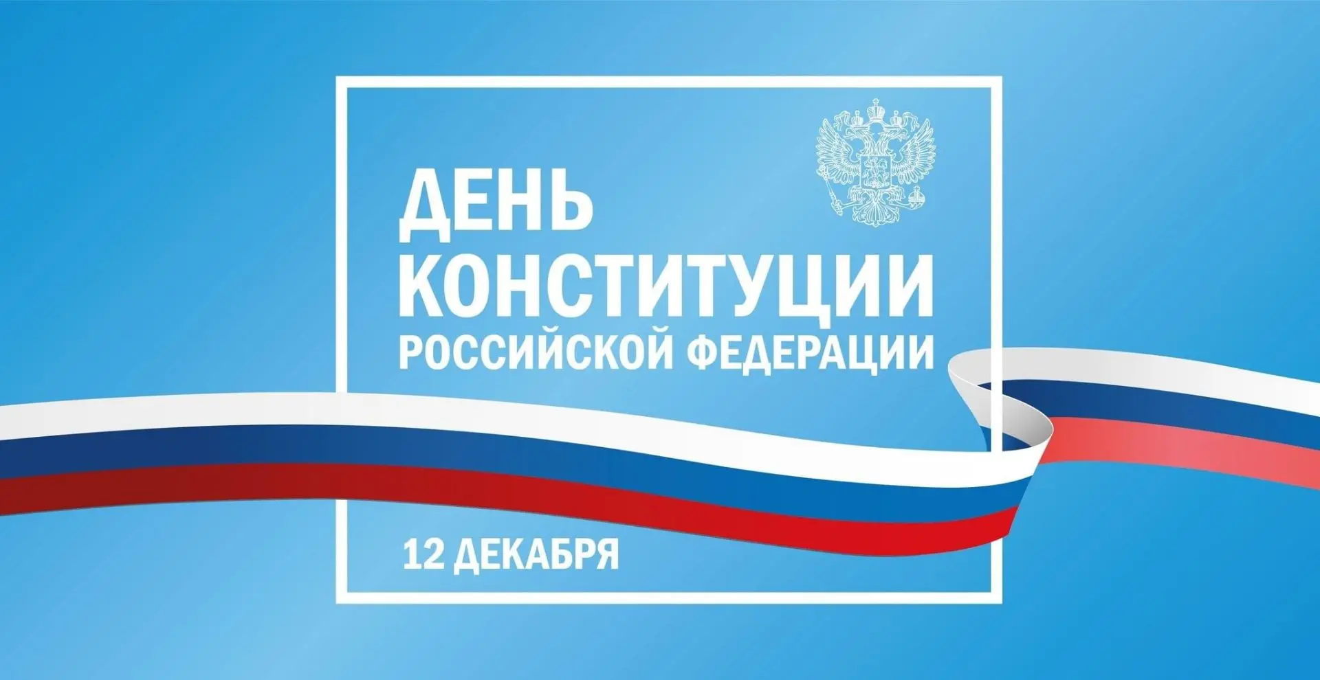 Наша великая страна сегодня празднует День Конституции, принятой в результате всенародного голосован