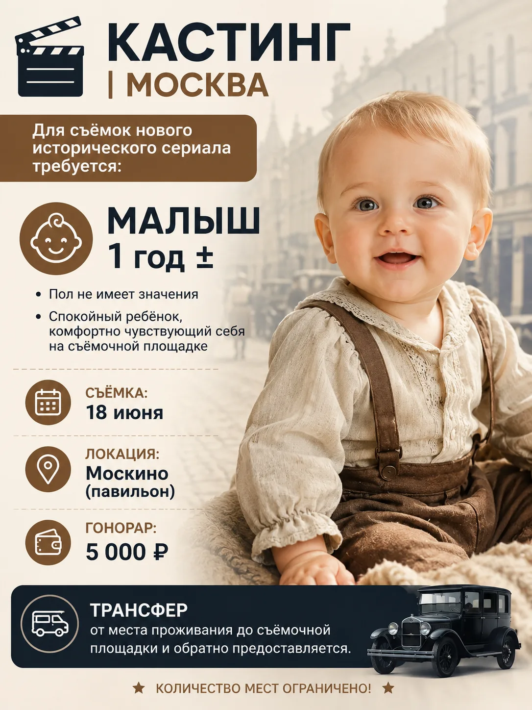 🎬 КАСТИНГ | МОСКВА

Для съёмок нового исторического сериала требуется:

👶 Малыш 1 год ± • Мальчик 