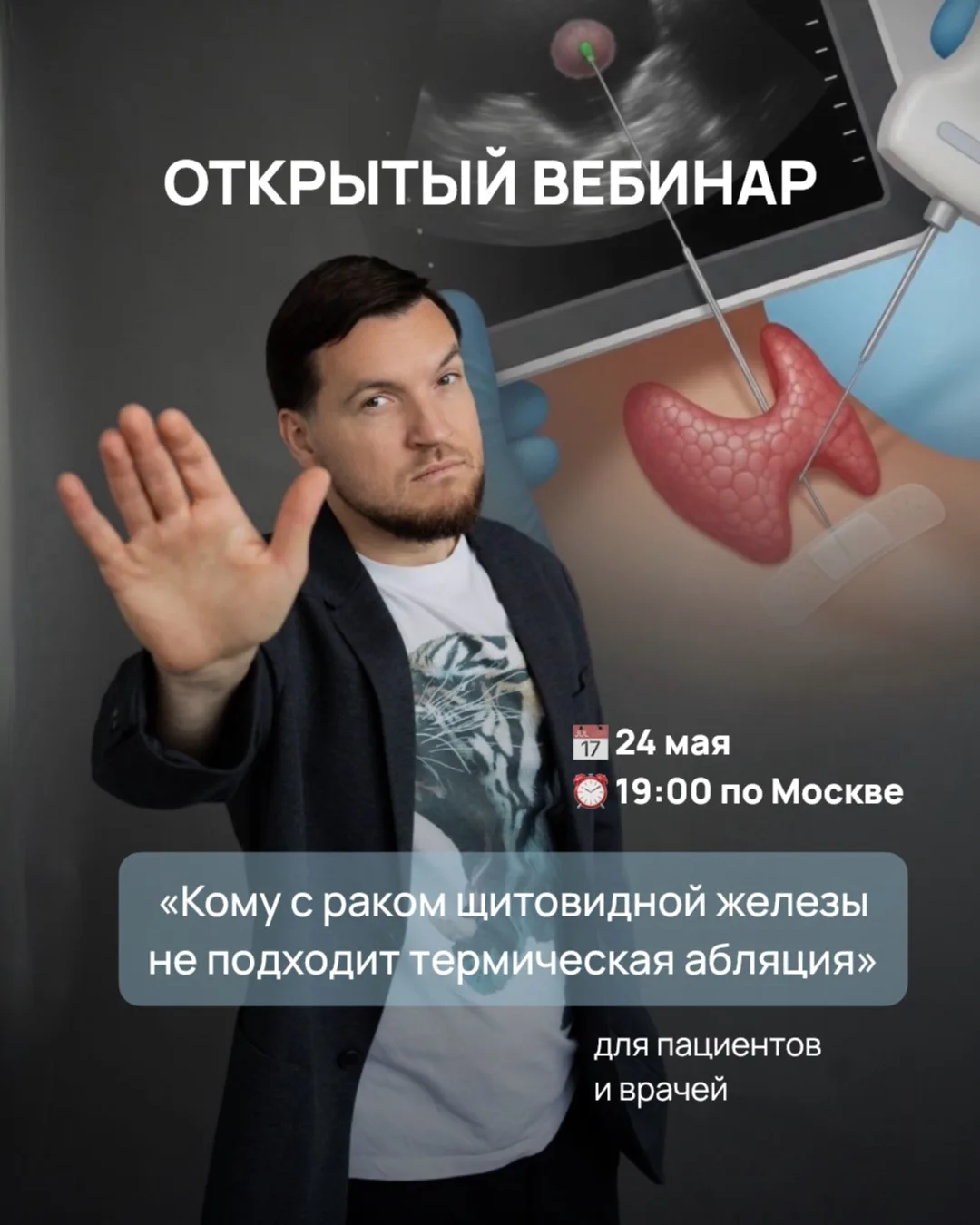 Самая лучшая операция на щитовидной железе — та, которую делать не нужно.


И как хирург-эндокриноло